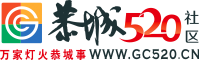 恭城520社區網|歡迎訪問恭城人自己的門戶網站 -  Powered by Discuz!