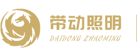 工程燈帶_led燈帶_品牌燈帶-中山市帶動(dòng)照明電器有限公司