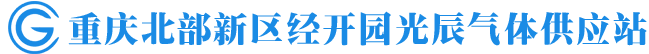 重慶氣體_重慶氮氣_重慶工業氣體_重慶乙炔_重慶二氧化碳-北部新區經開園光辰氣體供應站