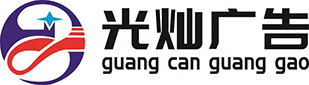 遵義廣告設(shè)計(jì)_印章刻制_圖文廣告-遵義光燦廣告有限公司