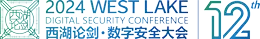 西湖論劍·數(shù)字安全大會(huì)
