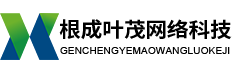 佛山空調(diào)維修_廣州空調(diào)移機_寧波中央空調(diào)保養(yǎng)_根成葉茂網(wǎng)絡(luò)科技有限公司