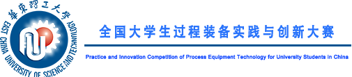 2024年中國大學生機械工程創新創意大賽：過程裝備實踐與創新賽