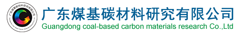 廣東煤基碳材料研究有限公司