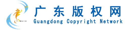 廣東版權(quán)網(wǎng)