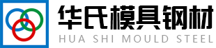 東莞模具鋼材,塑膠模具鋼,冷作模具鋼,壓鑄模具鋼材-廣東華氏模具技術有限公司