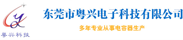 安規電容器_獨石電容器_高壓陶瓷電容器-東莞市粵興電子科技有限公司