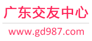 廣州征婚相親交友-深圳征婚相親交友-佛山征婚相親交友 - 廣東987交友網
