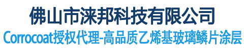 佛山市淶邦科技有限公司