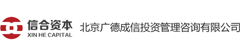 北京廣德成信投資管理咨詢有限公司