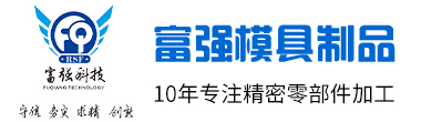 CNC精密零件加工-精密機械零配件-非標精密零件-精密機械配件-精密零部件加工-精密模具零配件-東莞富強