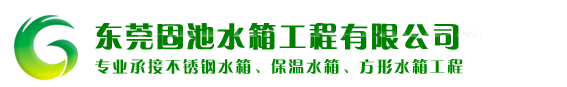 東莞固池水箱工程有限公司