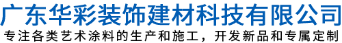 盛世仿石漆I藝術涂料I天鵝絨I雅晶石I稻草漆I廣東華彩裝飾建材科技有限公司