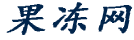 果凍網 - 一個生活學習內容知識平臺