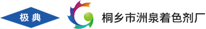 桐鄉(xiāng)市洲泉著色劑廠----官網(wǎng)----首頁----顏料|塑料顏料|塑料黑|塑料特黑|塑料深棕