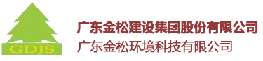 廣東金松建設集團股份有限公司