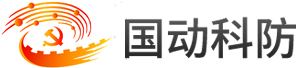 江西省國動科防實業有限公司,中科人才技術交流發展中心