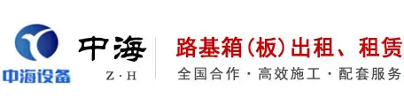 路基箱租賃廠家「廣州路基板出租|墊路鋪路鋼板租賃」來(lái)廣東深圳東莞佛山中山惠州中海路基箱鋪路鋼板現(xiàn)貨供應(yīng)