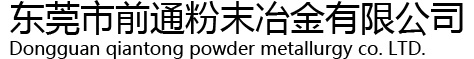 東莞市前通粉末冶金有限公司-東莞市前通粉末冶金有限公司