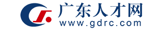 廣東人才網(wǎng)-廣東省專業(yè)人才招聘服務(wù)平臺(tái)-廣東國(guó)企招聘平臺(tái)-gdrc.com