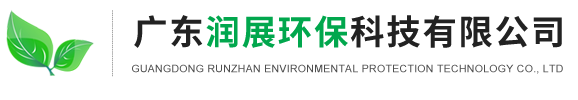 廣東潤展環(huán)保科技有限公司