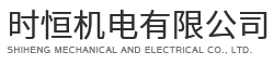 佛山市順德區(qū)時恒機(jī)電有限公司