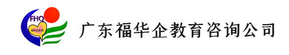 廣東福華企教育咨詢有限公司