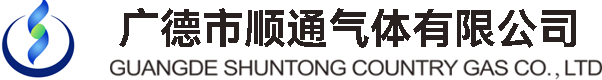 廣德氣體,廣德市順通氣體有限公司【官方網(wǎng)站】廣德工業(yè)氣體,廣德市順通氣體有限公司【官方網(wǎng)站】,廣德液氧,廣德市順通氣體有限公司【官方網(wǎng)站】,廣德液氮,廣德市順通氣體有限公司【官方網(wǎng)站】,廣德液氬,廣德市順通氣體有限公司【官方網(wǎng)站】