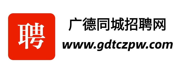 廣德同城招聘網|廣德本地專業的人才招聘網站|廣德同城招聘網|廣德人才網|找工作，招人才就上廣德同城招聘網；企業客服電話：0563-6767918