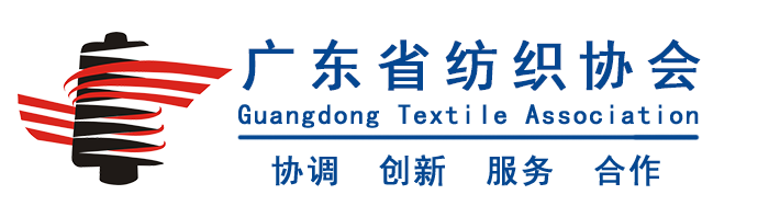 廣東省紡織協(xié)會