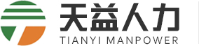 人力資源-臨時工派遣-日結臨時工-勞務派遣-勞務外包-東莞市天益人力資源有限公司