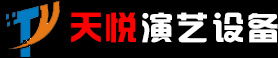 廣州天悅演藝設(shè)備有限公司