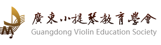 廣東小提琴教育學會