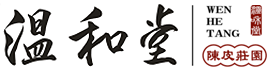 新會(huì)陳皮|新會(huì)柑普茶|廣東溫和堂健康科學(xué)有限公司