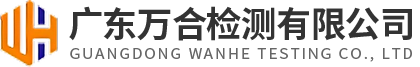 廣東萬合檢測(cè)有限公司,惠州檢測(cè)公司,衛(wèi)生檢測(cè),惠州檢測(cè)公司