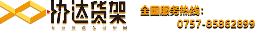 廣東協達物流設備實業有限公司-首頁