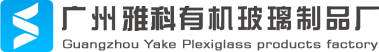 廣州亞克力工藝絲印_亞克力加工_有機(jī)玻璃絲印|廣州雅科有機(jī)玻璃制品廠