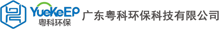 首頁 - 廣東粵科環(huán)保科技有限公司