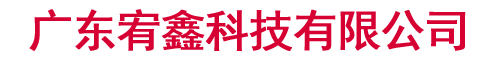 吊籃安全智能管理系統(tǒng)設(shè)備_廣東宥鑫科技有限公司