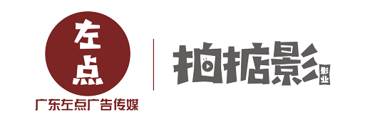 首頁-廣東左點廣告傳媒-企業宣傳片制作、廣告片、微電影、MG動畫制作、影視廣告拍攝。