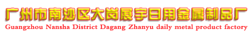 廣州市南沙區大崗展宇日用金屬制品廠