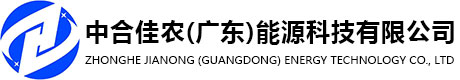 中合佳農(nóng)（廣東）能源科技有限公司