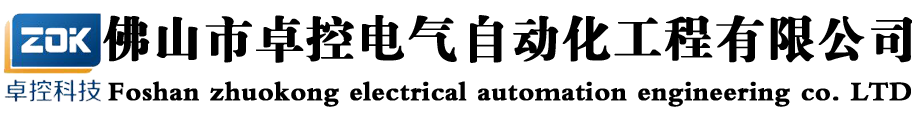 卓控科技技術-卓控自動化系統-精細化工領域自控系統專家-佛山市卓控電氣自動化工程有限公司