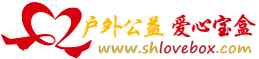 愛心寶盒-戶外公益，立志于戶外公益助學(xué)、義工事業(yè)！ -  Powered by Discuz!