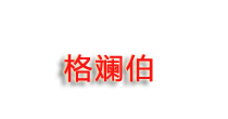 Jiangsu Hengpai Cashmere Clothing Co.,Ltd.格斕伯羊絨服飾__Jiangsu Hengpai Cashmere Clothing Co.,Ltd.格斕伯羊絨服飾