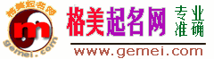 起名-寶寶起名100分-免費(fèi)取名-格美起名網(wǎng)