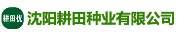 沈陽(yáng)耕田種業(yè)有限公司