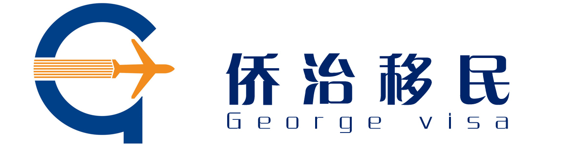 僑治移民-專注美國移民_加拿大移民_自雇移民_雇主移民_技術移民的上海移民中介公司