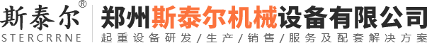 鄭州斯泰爾機(jī)械設(shè)備有限公司