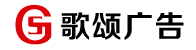 青島廣告公司-品牌設(shè)計(jì)-方案策劃-公關(guān)活動-營銷推廣-青島歌頌策劃廣告有限公司